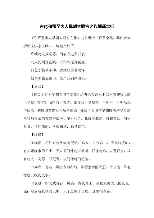 古诗和贾至舍人早朝大明宫之作翻译赏析