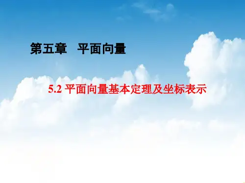 高三数学一轮复习精品课件4：5.2 平面向量基本定理及坐标表示