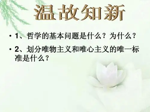 唯物主义和唯心主义课件 新人教版必修4