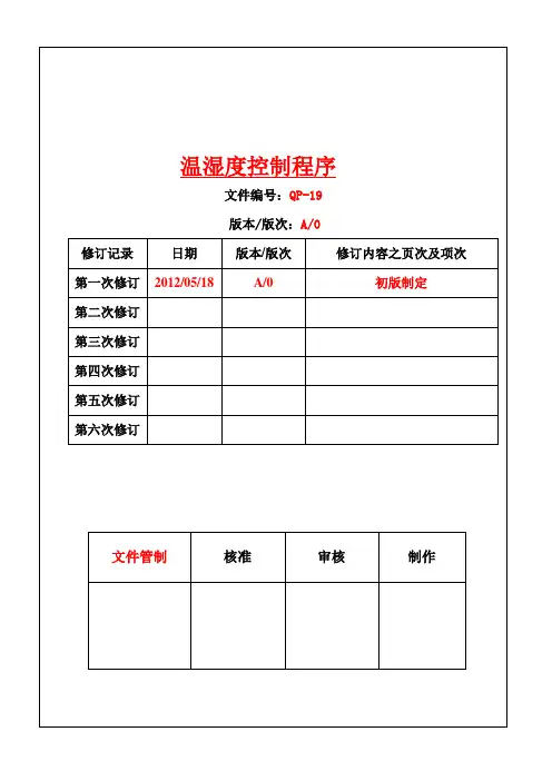 温湿度控制程序