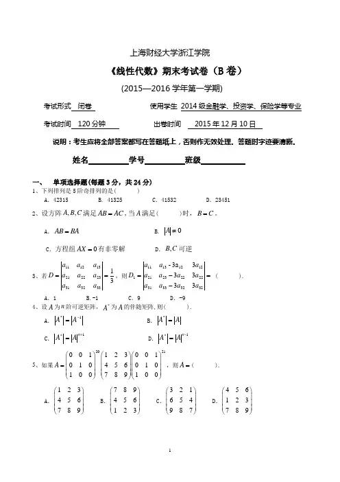 2015—2016学年第一学期《线性代数》期末考试卷(B卷)
