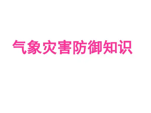 气象灾害防御知识