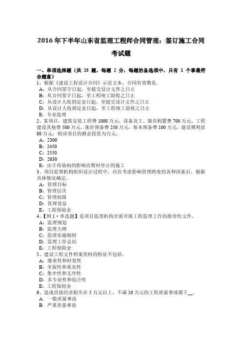 2016年下半年山东省监理工程师合同管理：签订施工合同考试题