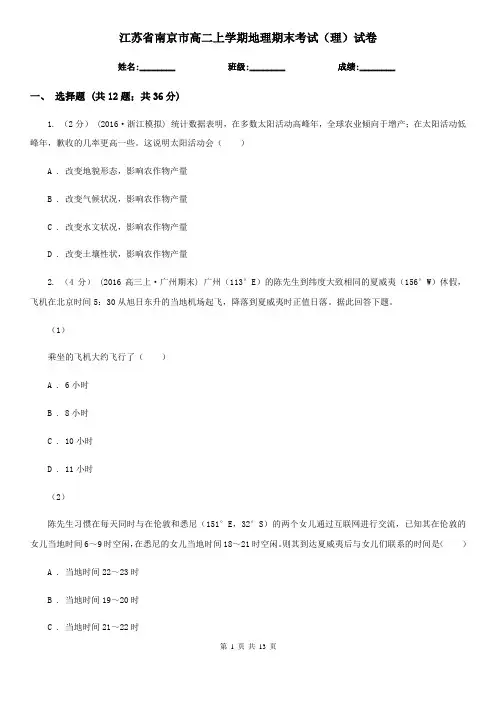 江苏省南京市高二上学期地理期末考试(理)试卷