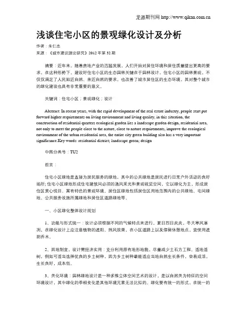 浅谈住宅小区的景观绿化设计及分析