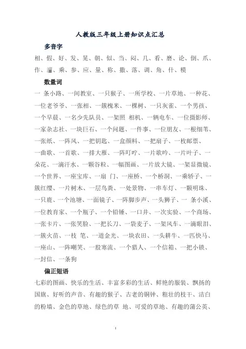 人教版三年级语文上册知识点汇总 2