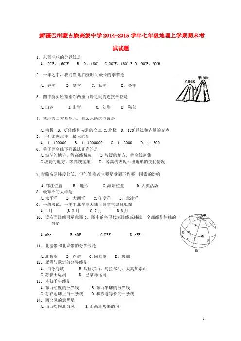 巴州蒙古族高级中学2014-2015七年级地理上学期期末考试试题