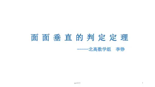 面面垂直的判定定理(公开课)  ppt课件