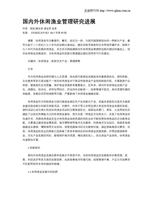 国内外休闲渔业管理研究进展