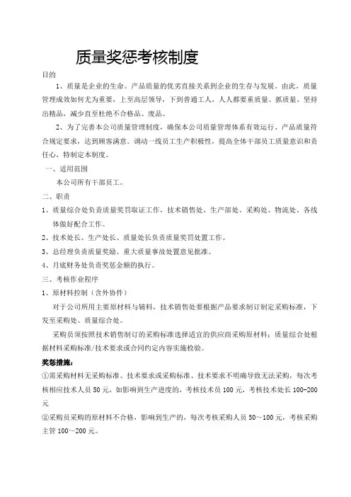 质量奖惩考核制度