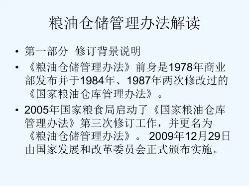 粮油仓储管理办法解读