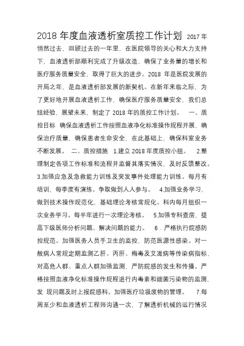 血液透析室质量控制工作计划
