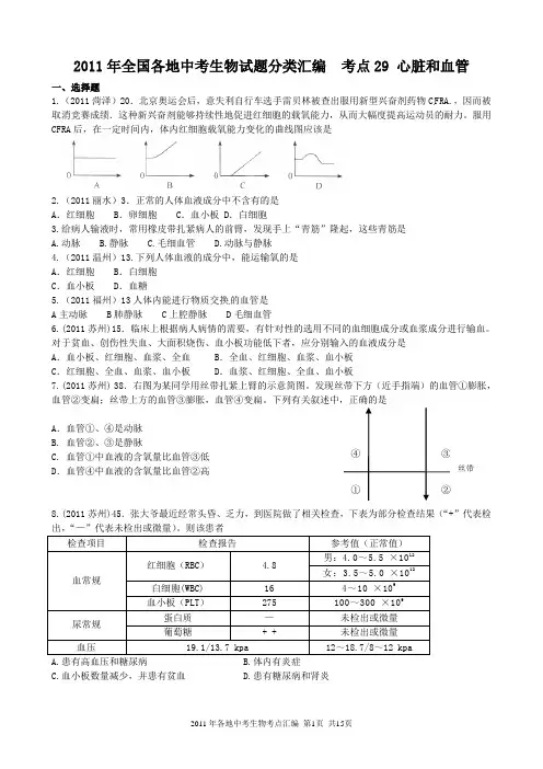 2013年生物中考试题汇编专题五生物圈中的人考点汇编