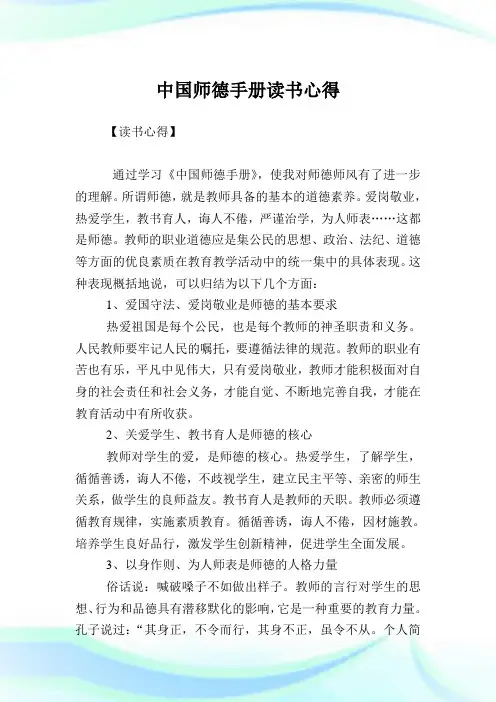中国师德手册读书心得.doc