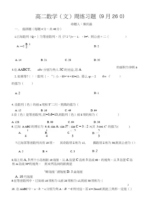 高二数学(文)周练习(解三角形等差数列).doc