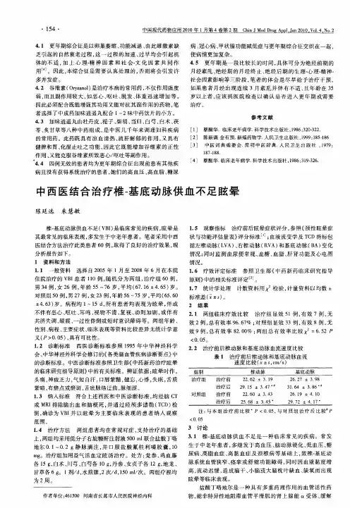 中西医结合治疗椎-基底动脉供血不足眩晕