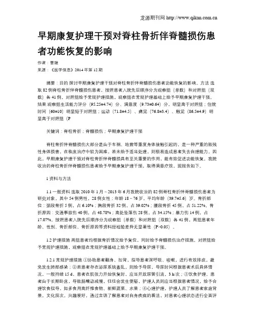 早期康复护理干预对脊柱骨折伴脊髓损伤患者功能恢复的影响