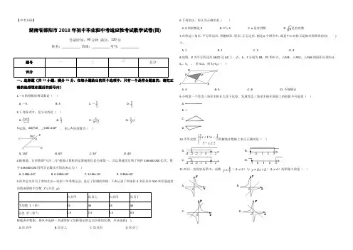 【中考专研】2018年邵阳市初中毕业班适应性考试数学试卷(四)含答案
