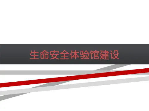 生命安全体验馆建设