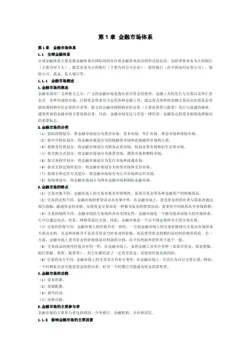金融市场体系