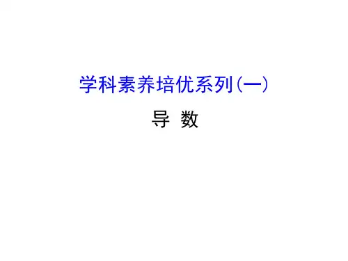 2018年高考数学(文理通用)一轮总复习(课件)学科素养培优系列(一)导 数 (共40张PPT)