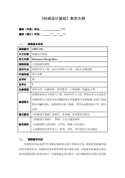 《机械设计基础》教学大纲