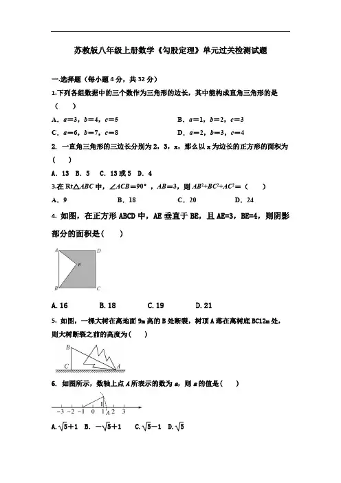 苏教版八年级上册数学《勾股定理》单元过关检测试题