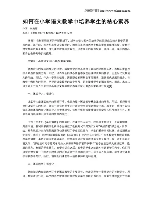 如何在小学语文教学中培养学生的核心素养