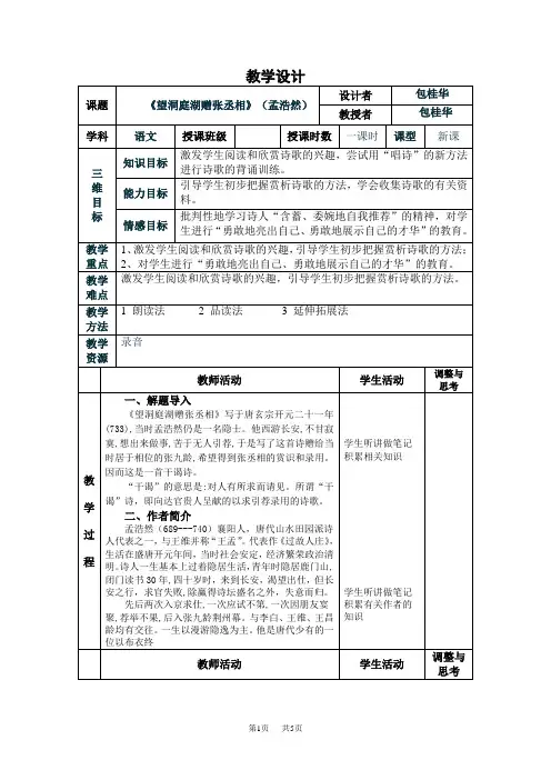 八年级下册语文 《望洞庭湖赠张丞相》表格教案