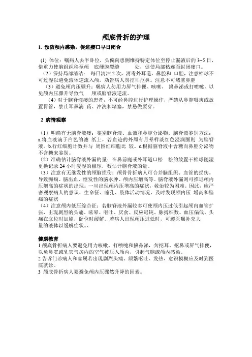 颅底骨折的护理措施