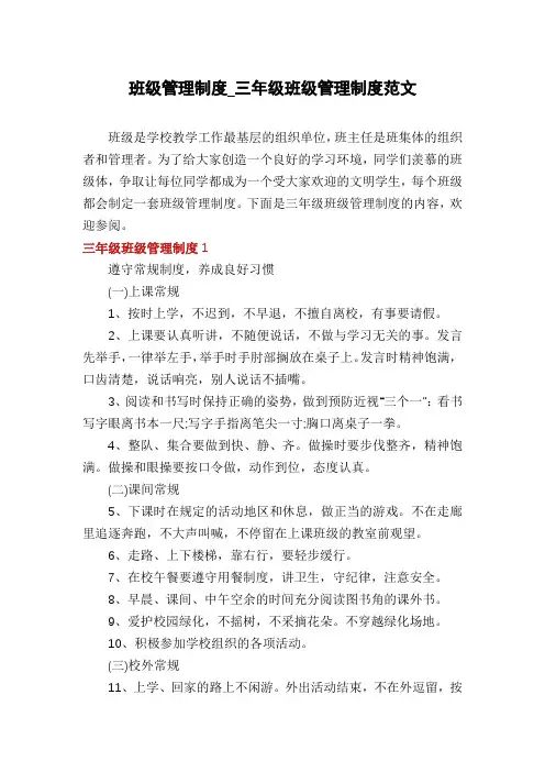 班级管理制度_三年级班级管理制度范文