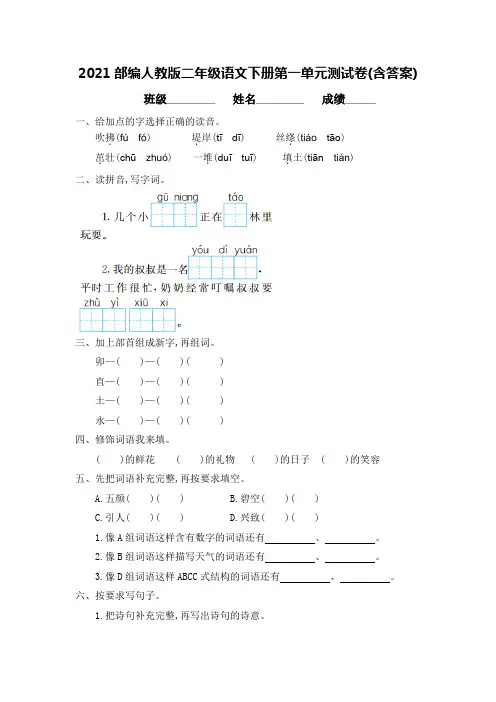 2021部编人教版二年级语文下册第一单元测试卷(含答案)