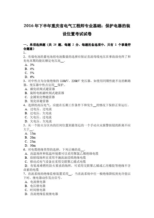 2016年下半年重庆省电气工程师专业基础：保护电器的装设位置考试试卷