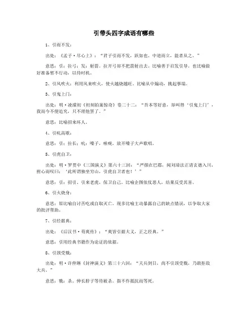 引带头四字成语有哪些
