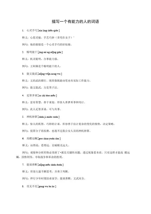 描写一个有能力的人的词语