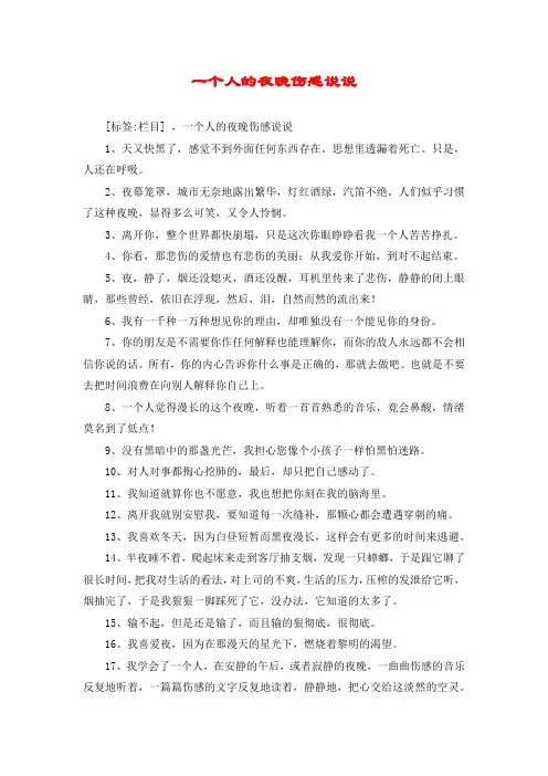一个人的夜晚伤感说说