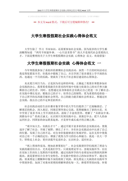 2018年大学生寒假假期社会实践心得体会范文-精选word文档 (7页)