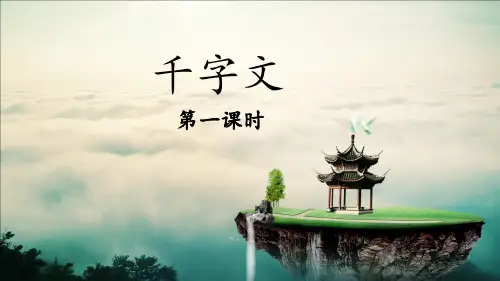 千字文第一课时
