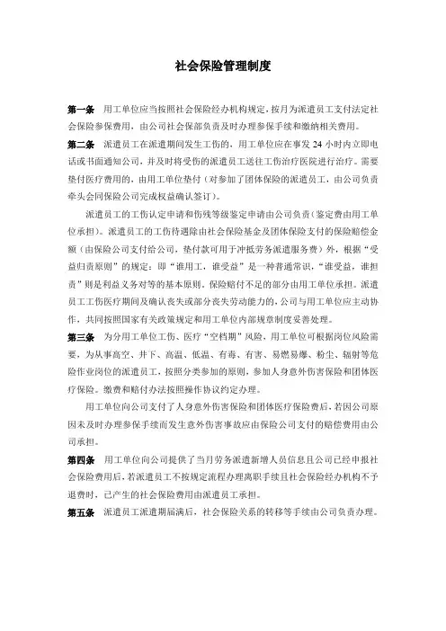 社会保险管理制度