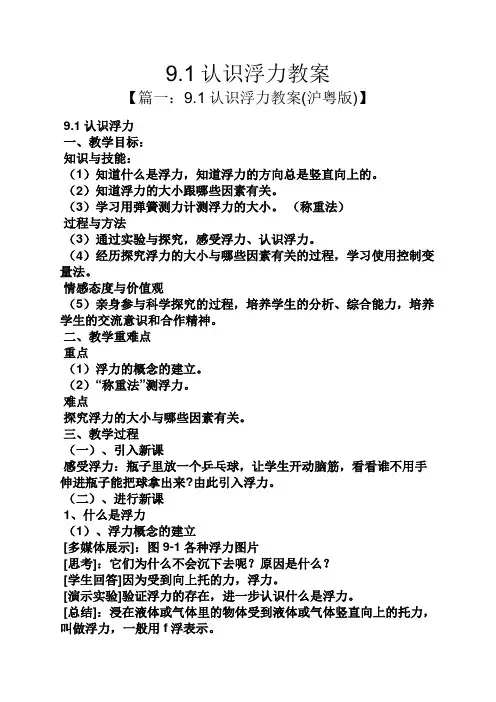 9.1认识浮力教案 2