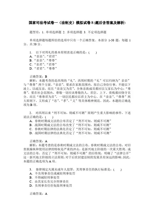 国家司法考试卷一(法制史)模拟试卷8(题后含答案及解析)