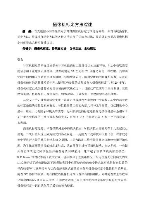 摄像机标定方法综述 2