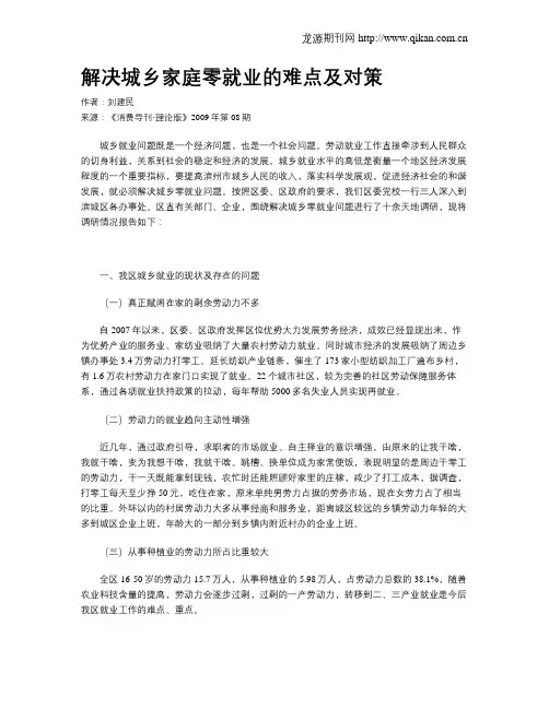 解决城乡家庭零就业的难点及对策
