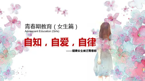 青春期教育女生篇 主题班会课件