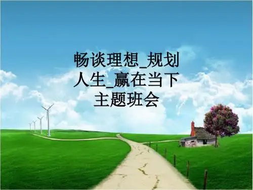 畅谈理想_规划人生_赢在当下主题班会ppt课件