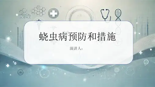 蛲虫病预防和措施课件