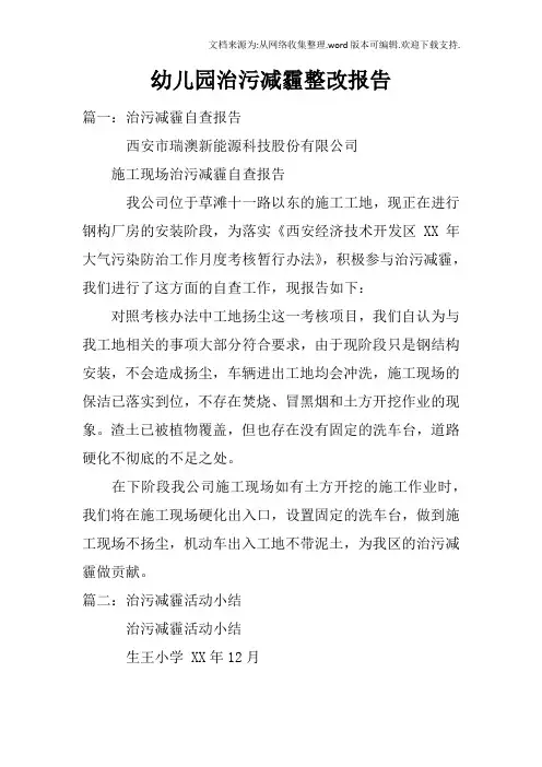 幼儿园治污减霾整改报告