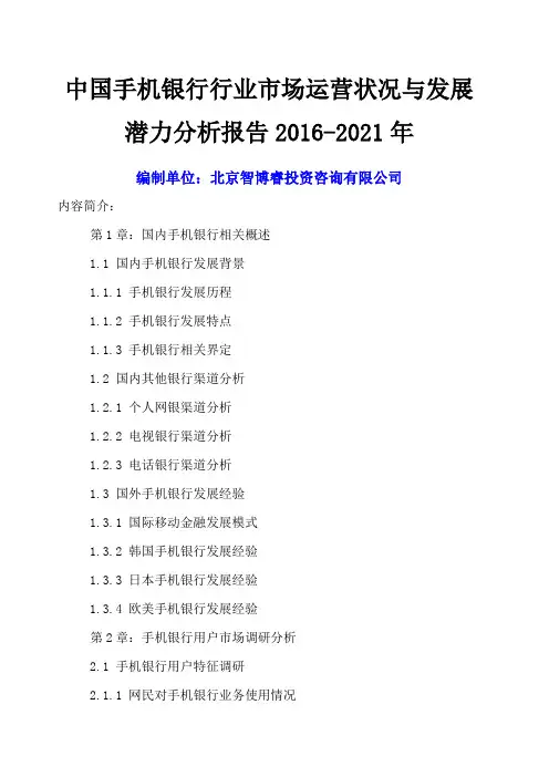 中国手机银行行业市场运营状况与发展潜力分析报告