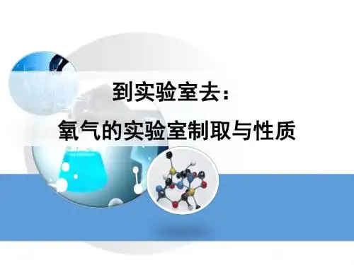 鲁教版化学八年级4.3《到实验室去：氧气的实验室制取与性质》教学课件(10张PPT)(共10张PPT)
