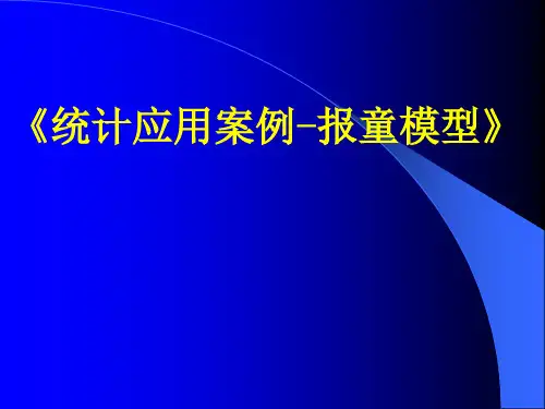 统计应用案例——报童模型